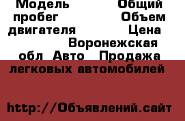  › Модель ­ Opel › Общий пробег ­ 197 000 › Объем двигателя ­ 1 598 › Цена ­ 300 000 - Воронежская обл. Авто » Продажа легковых автомобилей   